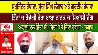 Sukhjinder Randhawa Sucha Singh Langah and Gurdeep Randhawa  Political war in Dera Baba Nanak [upl. by Wemolohtrab142]