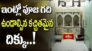 ఇంట్లో పూజ గది ఉండాల్సిన కచ్చితమైన దిక్కు  Dharma Sandehalu [upl. by Lecirg]