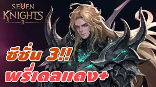 Seven Knights 2  ซีซั่น 3 มาาาาา พรี่เดลแดง กับเนื้อเรื่องใหม่ลึ่มๆ [upl. by Aramenta12]