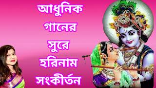 হরিনাম সংকীর্তনHarinaam sankirtannew giti bangla harinam [upl. by Adnylg873]