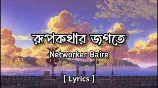 Rupkothar Jogote Lyrics  রুপকথার জগতে  Networker Baire  আমায় ডেকো একা বিকেলে  Mood swings ✨ [upl. by Naval]