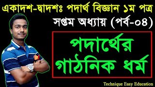 18 HSC Physics 1st Paper Chapter 7 Part 4 ll Class 11 12 Physics ll পদার্থবিজ্ঞান ১ম পত্র [upl. by Nore]