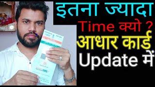 Aadhaar card update mai kitna time lagta hai How many days does it take to update Aadhar card [upl. by Bissell]