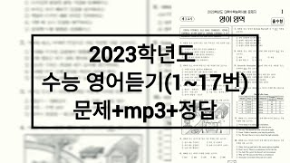 2023학년도 수능 영어듣기  문제음성정답 홀수형 [upl. by Telrahc]