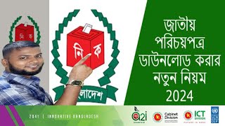 কিভাবে এন আইডি কার্ড ডাউনলোড করবেন  Bangladesh NID Card Download [upl. by Shaeffer]