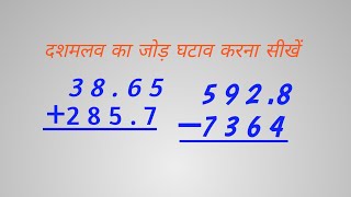 point of Addition and subtractionदशमलव का जोड़ घटाव करना सीखें। [upl. by Acired]