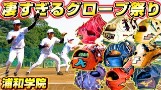 【高校野球】浦和学院野球部のグローブ調査！ミズノプロや最高級グラブ祭りだった！【浦学】【グラブ紹介】 [upl. by Aitnwahs177]