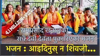 New Nepali Bhajan 20172074 quot Aaidinus na Shiva ji quot by Ram Prasad Khanal  रामप्रसाद खनालको भजन [upl. by Allix]