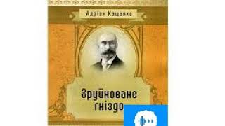 Адріан Кащенко Зруйноване гніздо Частина 1 [upl. by Bower]