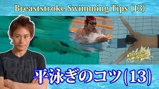 【平泳ぎ】自然に脇を締めて肘を立てる為の指先の使い方｜平泳ぎのコツ13～肘を立てるコツ～【泳ぎ方】【水泳】 [upl. by Claudine808]