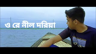 ও রে নীল দরিয়া  O re nil doriya  আব্দুল জব্বার  সাড়েং বৌ  Pantho Kanai  Hit Bangla Folk Song [upl. by Jeffcott]