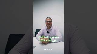 شو هو متوسط اعمار مشتري العقارات بدبي لعام 2024؟ urbanera dubai realestate [upl. by Einhorn]