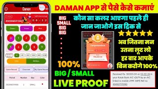 Daman App Se Paise Kaise Kamaye  Daman Game Tricks  Daman App Trick  Daman App Kaise Khele [upl. by Mckee]