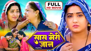 SAAS MERI JAAN I सास मेरी जान I KAJALRAGHWANI I BHOJPURI SUPERHIT MOVIE 2024 Meri Saas Pehle Aap [upl. by Glimp]