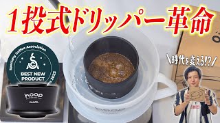 【新抽出構造】１投で注ぐだけでおいしいコーヒーができるイタリア発ドリッパーが優秀すぎた｜Hoop coffee brewer [upl. by Wendolyn237]