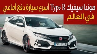 هوندا سيفيك Type R أسرع سيارة دفع أمامي في العالم [upl. by Aidnahs]