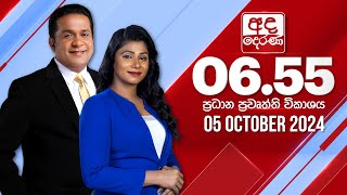 අද දෙරණ 655 ප්‍රධාන පුවත් විකාශය  20241005  Ada Derana Prime Time News Bulletin [upl. by Atrim290]