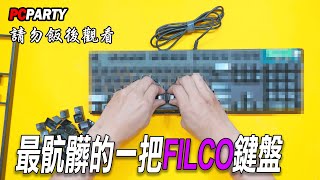 【電競543】EP03 電競小學堂 救救這把 最骯髒的一把FILCO鍵盤 教各位怎麼清理機械式鍵盤 PC PARTY [upl. by Pillihp345]