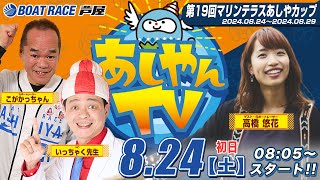 【８月２４日】第19回マリンテラスあしやカップ ～あしやんTV～ [upl. by Garate]