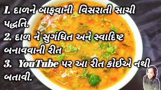 ગુજરાતી દાળ બનાવવાની રીત Gujarati Dal Recipe તુવર દાળ રેસિપી Tuvar Dal Recipe Gujarati Tuvar Dal [upl. by Eiblehs]