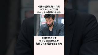 「C国の逆鱗に触れた聖人」キアヌ・リーブスについての雑学 [upl. by Bleier]