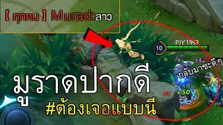 ศึกแห่งศักดิ์ศรี เจอมูราดปากเสีย ต้องจัดการแบบนี้  Rov แป้นมันร้อน [upl. by Ordnazil]