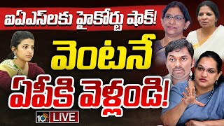 LIVE  High Court Dismiss IAS Officers Petition  ఐఏఎస్‌ల పిటిషన్‌లను కొట్టివేసిన హైకోర్టు  10TV [upl. by Analed]