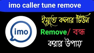 ইমুতে কলার টিউন রিমুভ বন্ধ করার উপায়। imo caller tune remove imo account 2024 [upl. by Erfert]