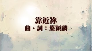 【靠近祢 】 quot我願意quot Official Lyric Video  官方完整版 [upl. by Sol946]