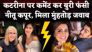 Katrina Kaifs Mom Suzanne Turquotte Reply To Neetu Kapoor With Respect on Insta [upl. by Idnir675]