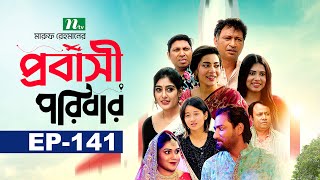 প্রবাসী পরিবার  EP 141  Samonty  Asif  Sadia  Momo  Bacchu  Probashi Poribar  Bangla Natok [upl. by Anneliese335]