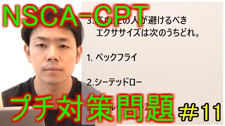 【NSCACPT】11テスト合格者トレーナーが考えるプチ対策問題集 [upl. by Melamie429]