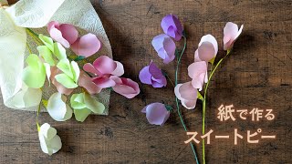 【100均DIY】紙でつくる花 スイートピー（音声解説あり）DIY How to make paper sweet pea flowers [upl. by Fidelio]