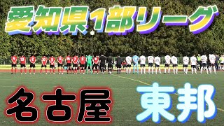 愛知県1部ﾊｲﾗｲﾄ 東邦高校白 vs 名古屋高校赤 [upl. by Doolittle]