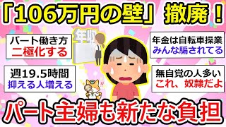 【有益】「106万円の壁」撤廃！パート主婦も厚生年金加入で新たな負担が…【ガルちゃん】 [upl. by Erolyat246]