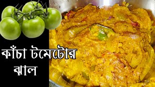 কাঁচা টমেটোর ঝাল।।Tomato Jhal।।Kacha Tomato Jhal।। [upl. by Eanahc]