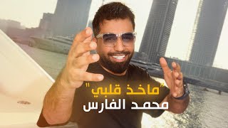 محمد الفارس  ماخذ قلبي اوديو Mohammed Alfares  Maakhd Qalbi Official Audio 2024 [upl. by Child]