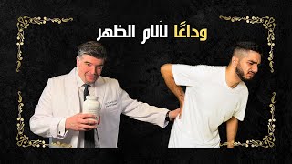 إنهي الآم الظهر بسرعة بهذه العلاجات الطبيعية لن تصدق المفعول [upl. by Camey261]