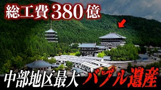 【バブル遺産】総工費380億円の巨大宗教施設が半廃墟化…何もかも日本最大級の施設はなぜこうなった？ [upl. by Beniamino]