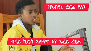 ብናይ ኪሮስ ኣለማዮ እየ ኣፈይ ፈቲሐ ፡ ወዲ ኣርባዕተ ዓመት ከለኩ ምድራፍ ክኢለ ፡ ዝኣብየኒ ደርፊ የሎን 👉 ዕሸል ድምፃዊ ያሬድ 0991441531 [upl. by Ahsitruc]