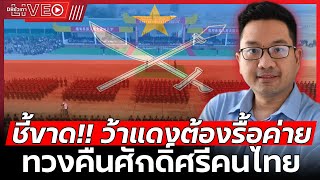 ถ้าว้าแดงไม่ยอมถอนกำลัง l ถึงเวลากองทัพไทยแสดงแสนยานุภาพ  EP127 รศดรดุลยภาค ปรีชารัชช [upl. by Rolyks]