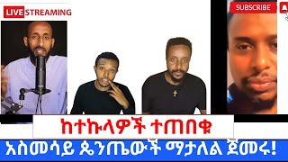 ከመናፍቃን ተኩላ ፓስተሮች ተጠበቁ ኦርቶዶክሳዊ የሆናችሁ እህቶቻችን ይህንን አድርጉ360p [upl. by Deeraf907]