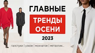 42 модных тренда осеньзима 20232024  что носить осенью 2023 [upl. by Ferdie]