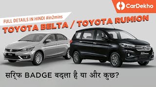 Toyota Belta Toyota Rumion India Launch Soon  सिर्फ BADGE बदला है या और कुछ [upl. by Oiligriv]