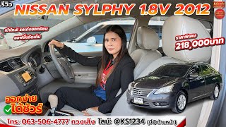 รีวิว NISSAN SYLPHY 18V 2012 [upl. by Fleeman]