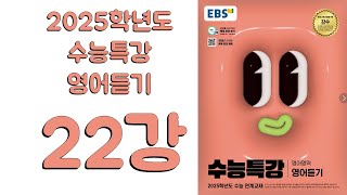 2025년 EBS 수능특강 영어듣기2024년 출판 22강 [upl. by Adnuhser]