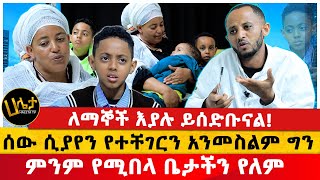 እናቴ ስትለምን ማየት በጣም ነው የሚያሳዝነኝ  ሰው ሲያየን የተቸገርን አንመስልም ግን ምንም የሚበላ ቤታችን የለም  ለማኞች እያሉ ይሰድቡናል [upl. by Lasko895]