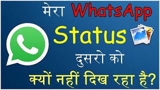 Mera WhatsApp Status dusro ko kyo nahi dikh raha hai WhatsApp Status Problem Solution [upl. by Haidabo]