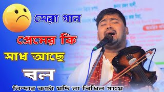 সেরা গান প্রেমের কি সাধ আছে বল নিন্দার কাটা যদি না বিধিল গায়ে জহির পাগলা JOHIR PAGLA NEW GAN 2024 [upl. by Cele437]