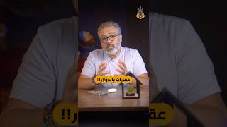 العقارات في مصر هتتباع بالدولار رسميّاً [upl. by Haidabez]